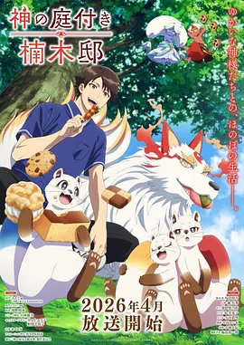国产科幻国漫星野拾光海报